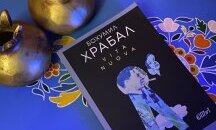 Бохумил Храбал: Как делничното става магично