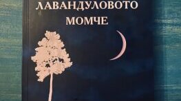 „Лавандуловото момче“ – ароматна проба балкански магически реализъм