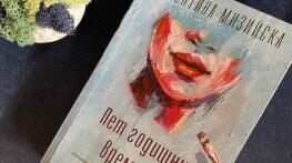 Пет годишни времена или жената като стихия