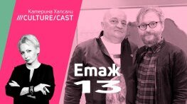 КултурКаст с Веселин Боришев и Стефан Иванов