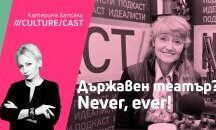 КултурКаст с Милена Червенкова