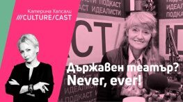 КултурКаст с Милена Червенкова