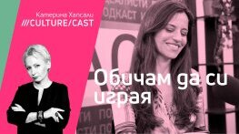 КултурКаст с Невена Бенц