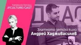 Андрей Хадживасилев