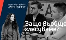 ПолитКаст с Атанас Радев и Ивайло Илиев