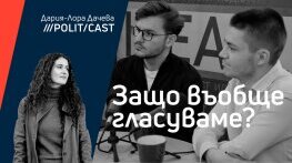 ПолитКаст с Атанас Радев и Ивайло Илиев