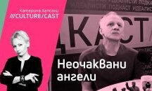 КултурКаст с Иван Бърнев