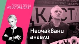 КултурКаст с Иван Бърнев