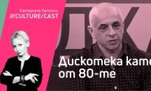 КултурКаст с Емил Йорданов