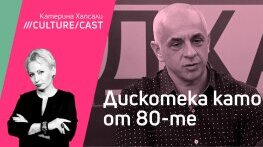 КултурКаст с Емил Йорданов