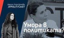 Политкаст с Елисавета Белобрадова