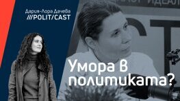 Политкаст с Елисавета Белобрадова