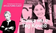 КултурКаст с Александра Кочев