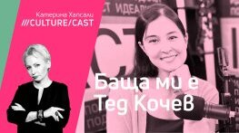 КултурКаст с Александра Кочев