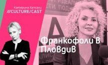 КултурКаст с Христина Спасова