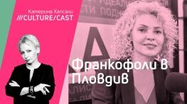 КултурКаст с Христина Спасова
