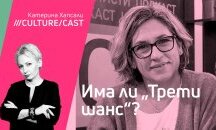 КултурКаст с Валентина Мизийска
