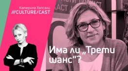  КултурКаст с Валентина Мизийска