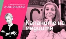 КултурКаст със София Владимирова