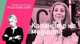 КултурКаст със София Владимирова