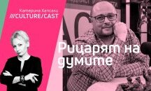 КултурКаст със Светлозар Желев