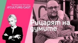 КултурКаст със Светлозар Желев