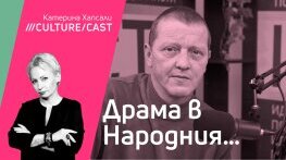 КултурКаст с Валери Йорданов