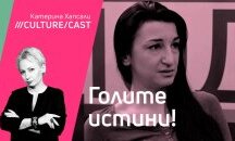 КултурКаст с Ева Перчемлиева