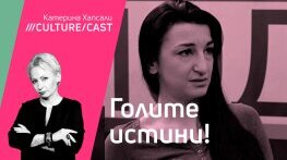 КултурКаст с Ева Перчемлиева