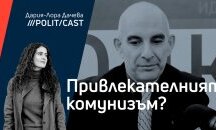 ПолитКаст с Петър Волгин
