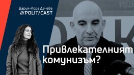 ПолитКаст с Петър Волгин