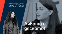 ПолитКаст с Марая Цветкова