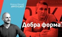 ФитКаст с Никола Господарски
