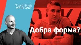 ФитКаст с Никола Господарски