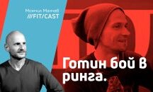 ФитКаст с Деян Славчев - Део