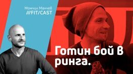 ФитКаст с Деян Славчев - Део