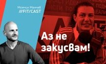 ФитКаст с Магдалена Христова