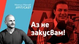 ФитКаст с Магдалена Христова