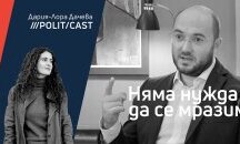 ПолитКаст с Георги Георгиев