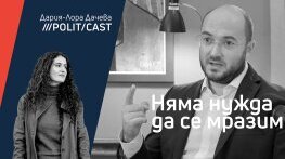 ПолитКаст с Георги Георгиев