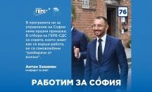 Работата за София трябва да продължи