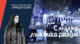 С малка лъжичка разум