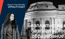 Безплатно ли е безплатното образование?