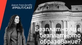 Безплатно ли е безплатното образование?