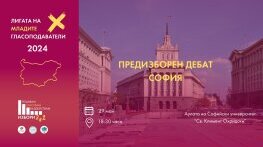 Публичен предизборен дебат с участието на кандидат-народни представители