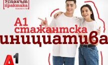 Стажантската програма на А1 дава възможност за кариерен старт в технологиите на над 1500 млади хора от създаването си досега