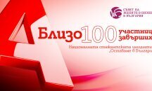 Завърши шестото издание на Националната стажантска инициатива на Съвета на жените в бизнеса в България, подкрепено от А1