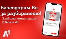 А1 ще компенсира всички клиенти на мобилни услуги, независимо дали са изпитвали затруднения