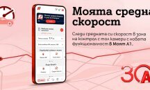 А1 първа в България предлага на своите клиенти възможност за следене на средна скорост в реално време