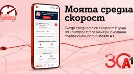 А1 първа в България предлага на своите клиенти възможност за следене на средна скорост в реално време